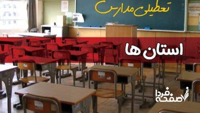 تعطیلی مدارس