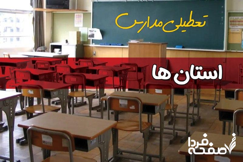 تعطیلی مدارس