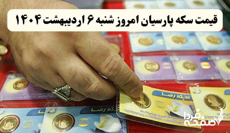 سکه پارسیان