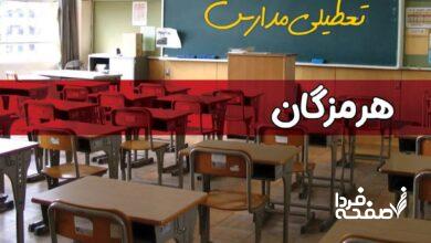 تعطیلی مدارس هرمزگان