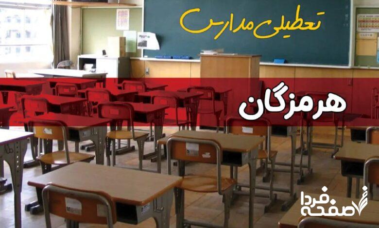 تعطیلی مدارس هرمزگان