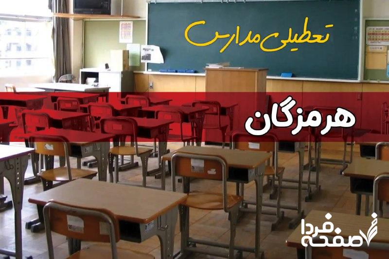 تعطیلی مدارس هرمزگان