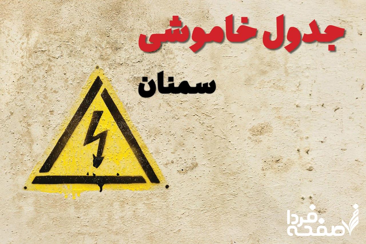 قطعی برق سمنان