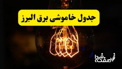 قطعی برق البرز