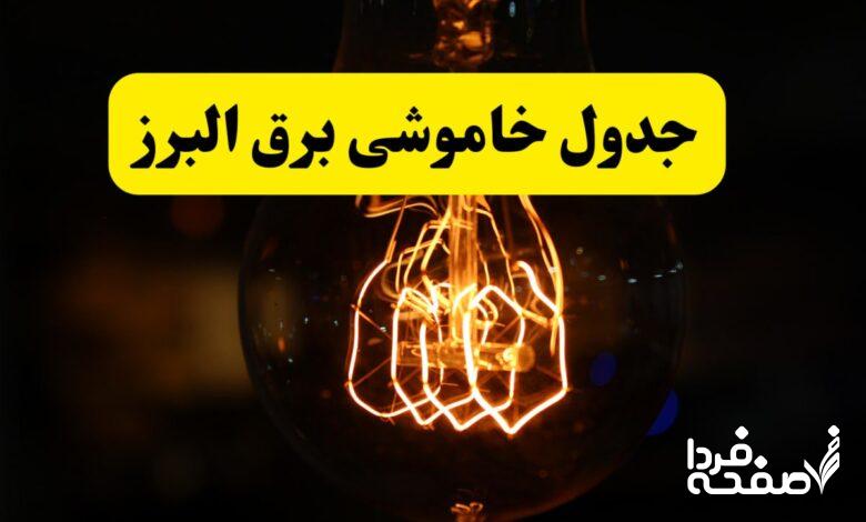 قطعی برق البرز