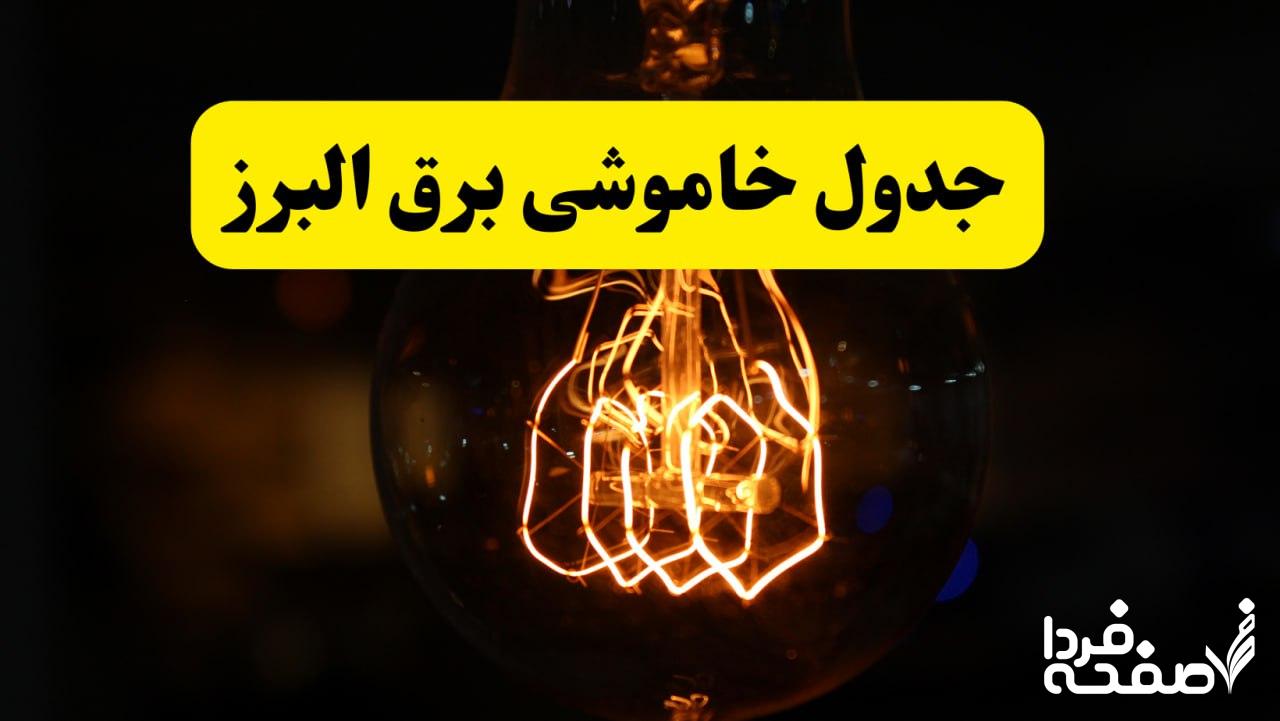 قطعی برق البرز