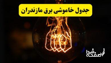 قطعی برق مازندران