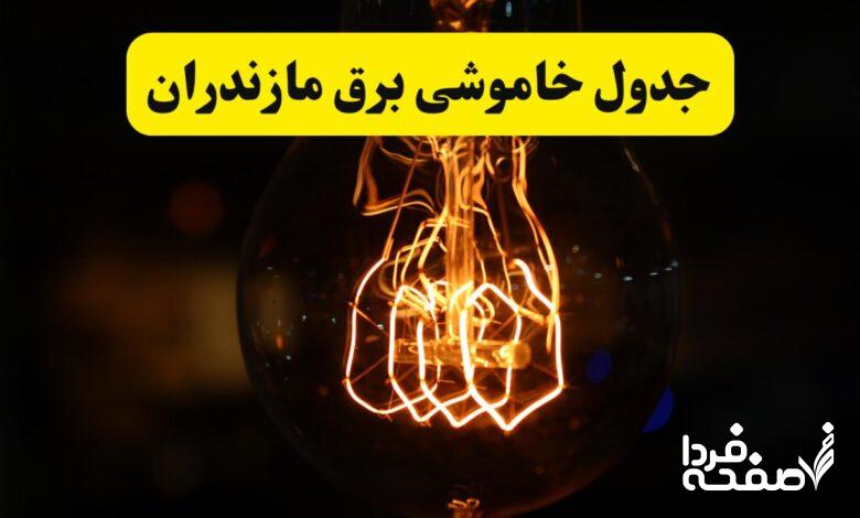 قطعی برق مازندران