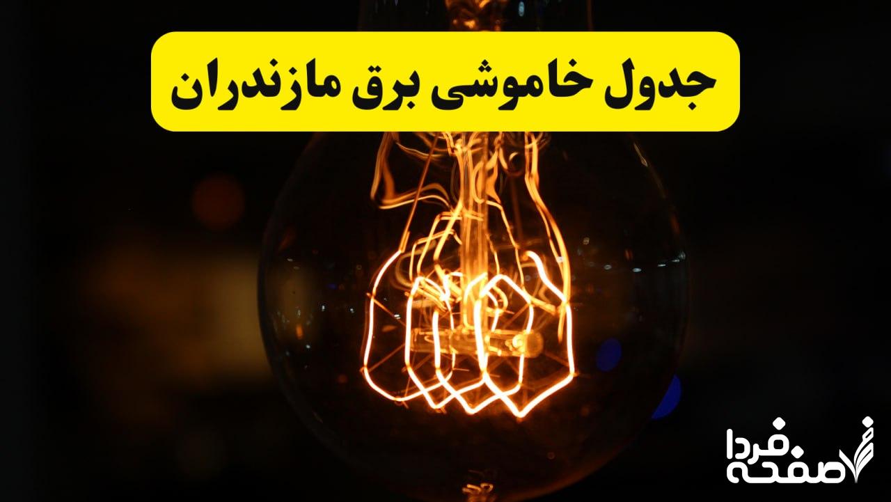 قطعی برق مازندران