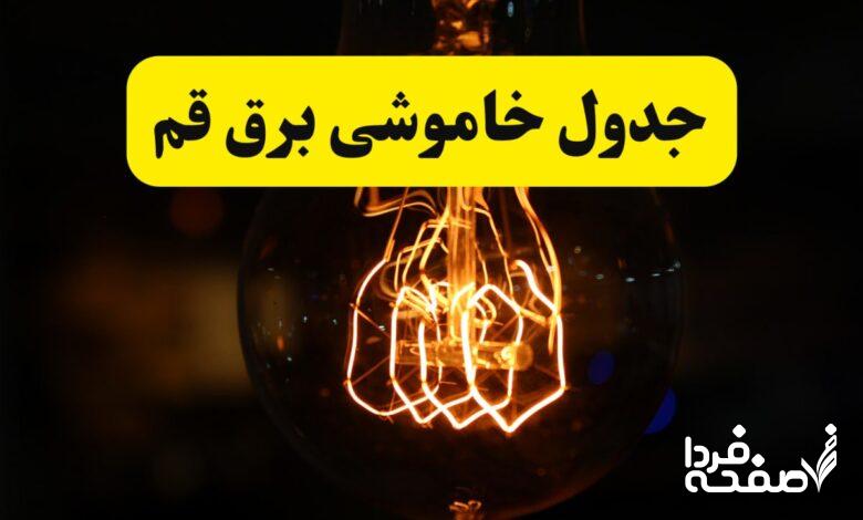 قطعی برق قم