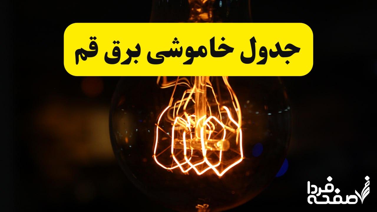 قطعی برق قم