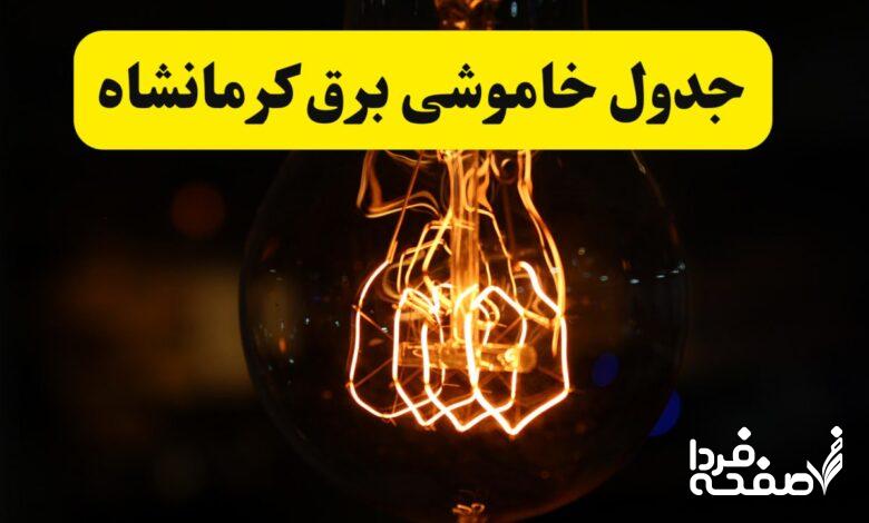 قطعی برق کرمانشاه