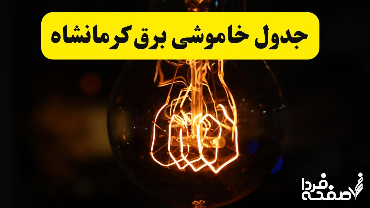 قطعی برق کرمانشاه