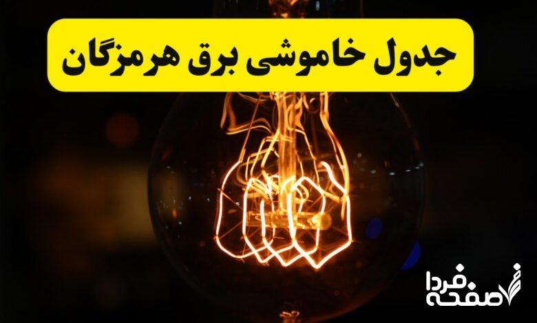 قطعی برق هرمزگان