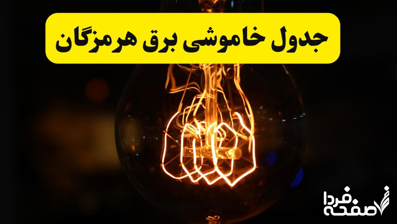 قطعی برق هرمزگان