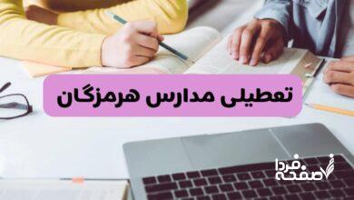 مدارس بندرعباس