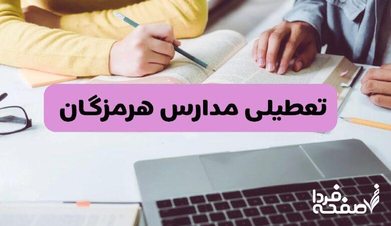 مدارس بندرعباس