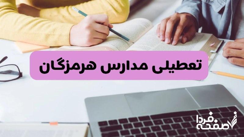 مدارس بندرعباس