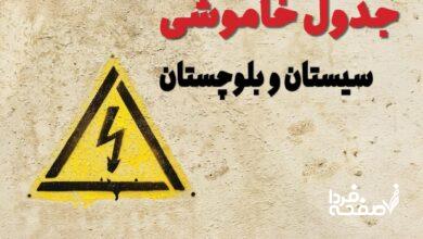 قطعی برق سیستان و بلوچستان