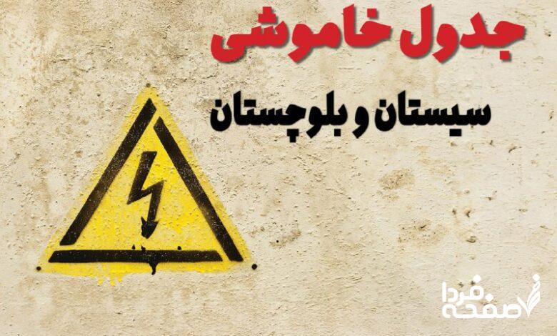 قطعی برق سیستان و بلوچستان