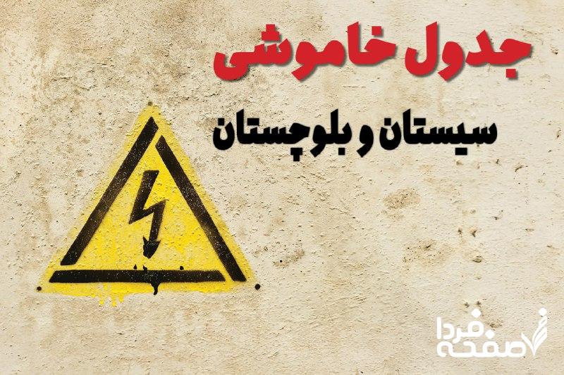 قطعی برق سیستان و بلوچستان
