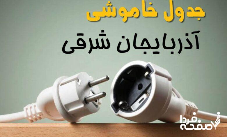 قطعی برق آذربایجان شرقی