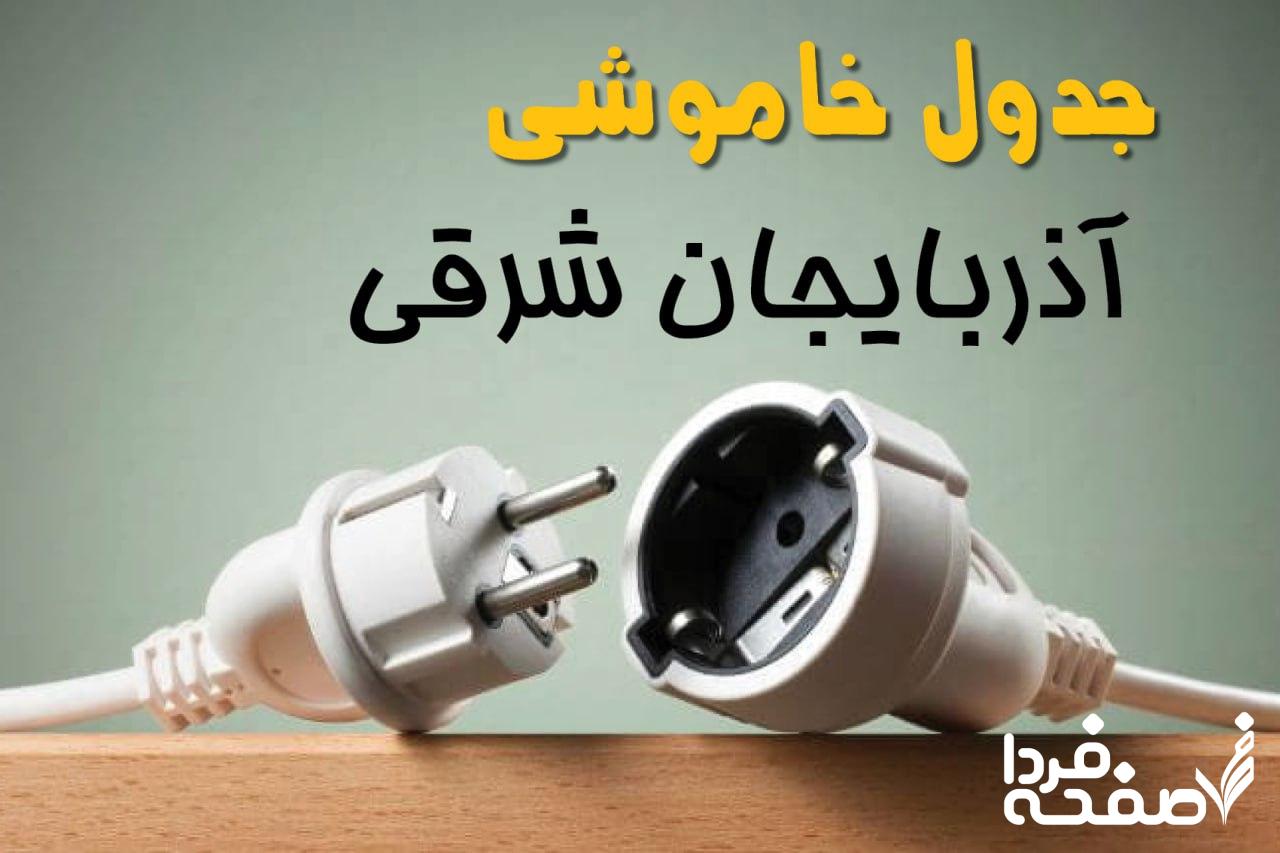 قطعی برق آذربایجان شرقی