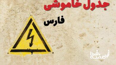 قطعی برق استان فارس