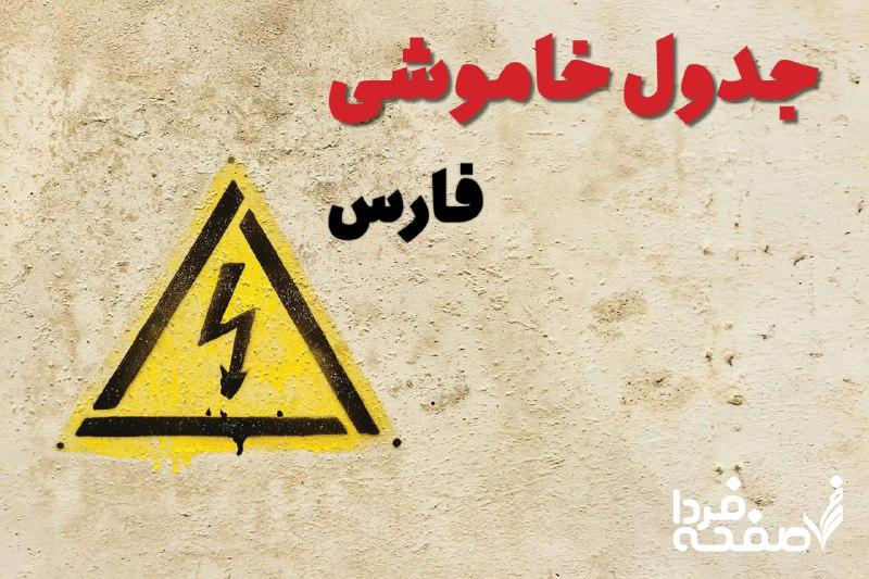 قطعی برق استان فارس