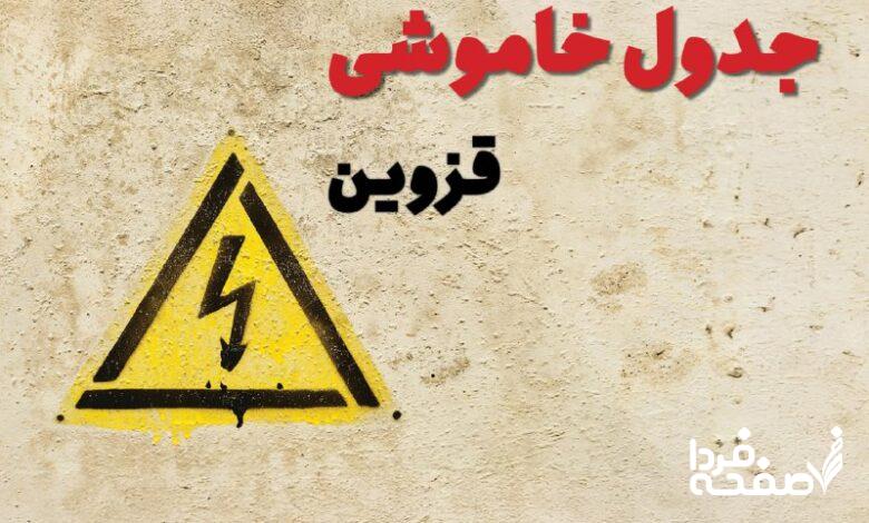 قطعی برق قزوین