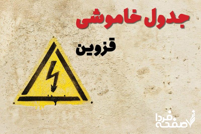 قطعی برق قزوین