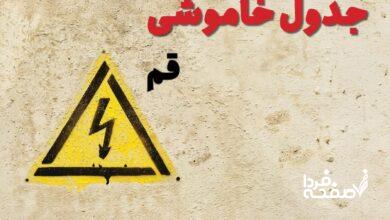 قطعی برق قم