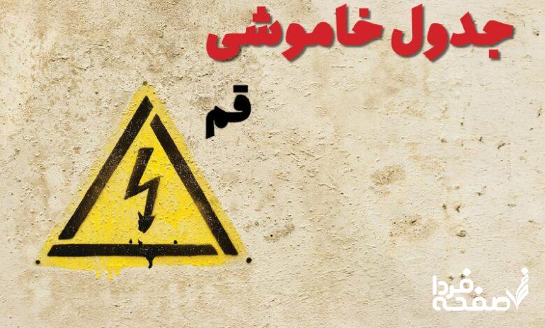قطعی برق قم