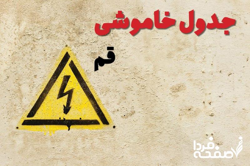 قطعی برق قم
