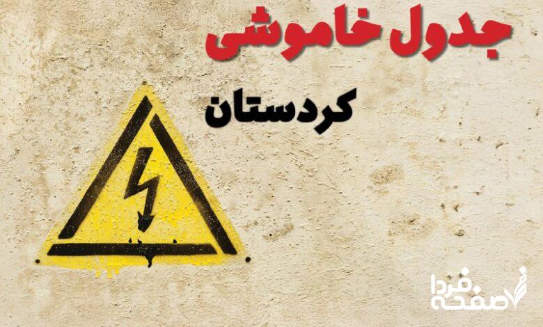 قطعی برق استان کردستان