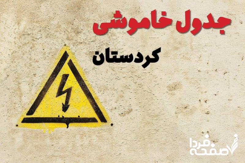 قطعی برق استان کردستان