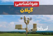 هواشناسی گیلان