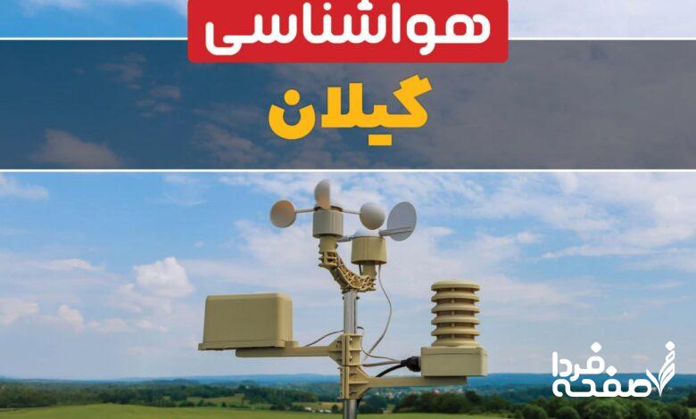 هواشناسی گیلان