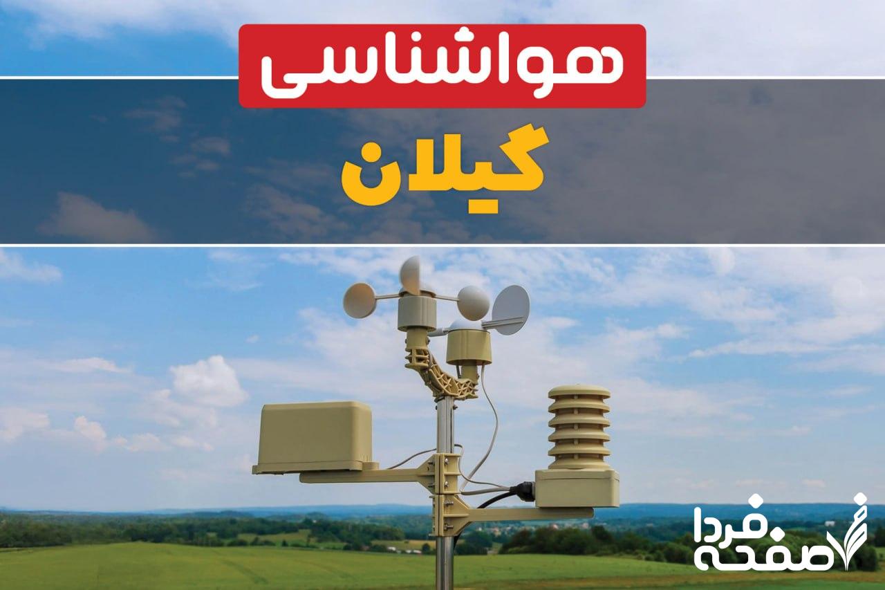 هواشناسی گیلان