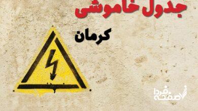 قطعی برق استان کرمان