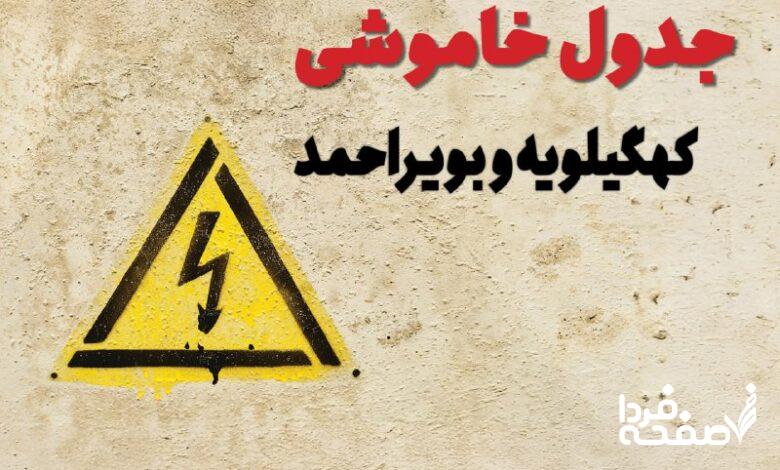 قطعی برق کهگیلویه و بویراحمد