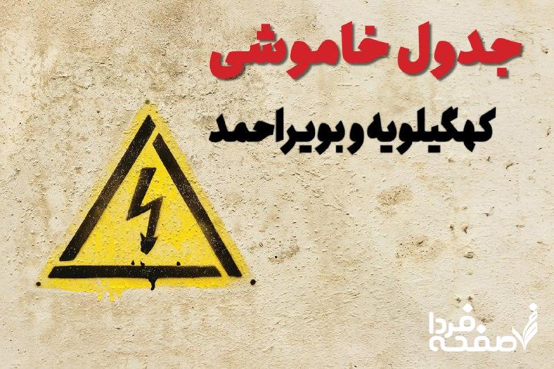 قطعی برق کهگیلویه و بویراحمد