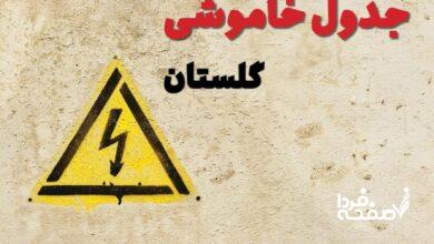 قطعی برق گلستان