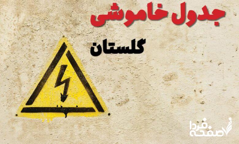 قطعی برق گلستان