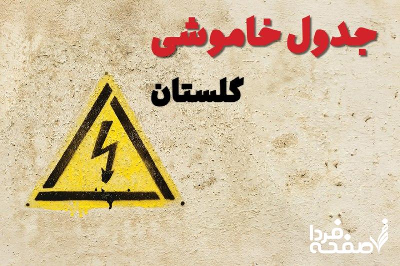 قطعی برق گلستان