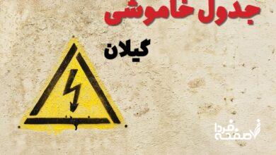 قطعی برق گیلان