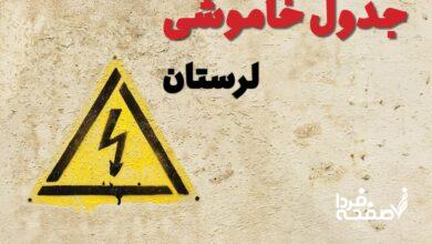 قطعی برق لرستان