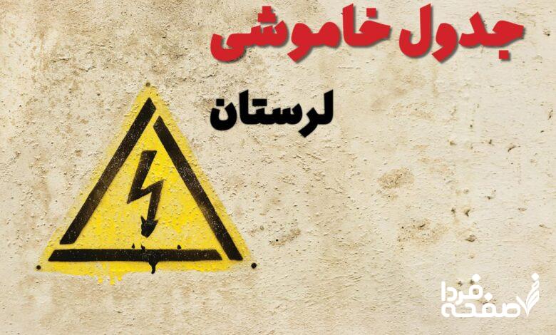 قطعی برق لرستان
