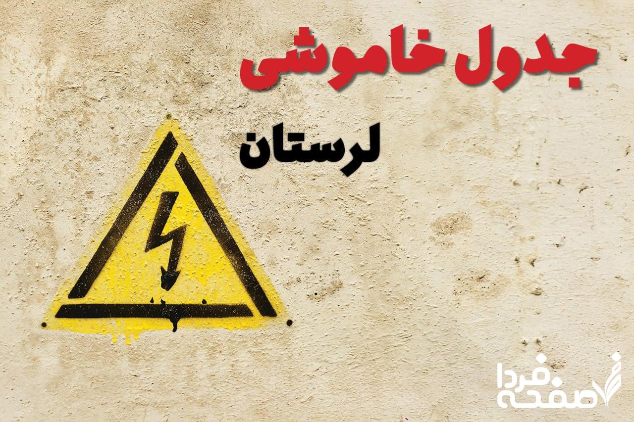 قطعی برق لرستان