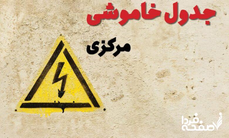 قطعی برق مرکزی